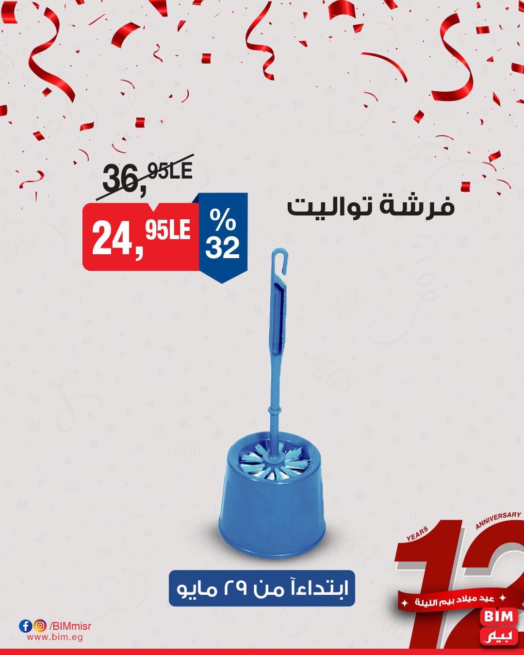 bim offers from 29may to 29may 2025 عروض بيم من 29 مايو حتى 29 مايو 2025 صفحة رقم 12